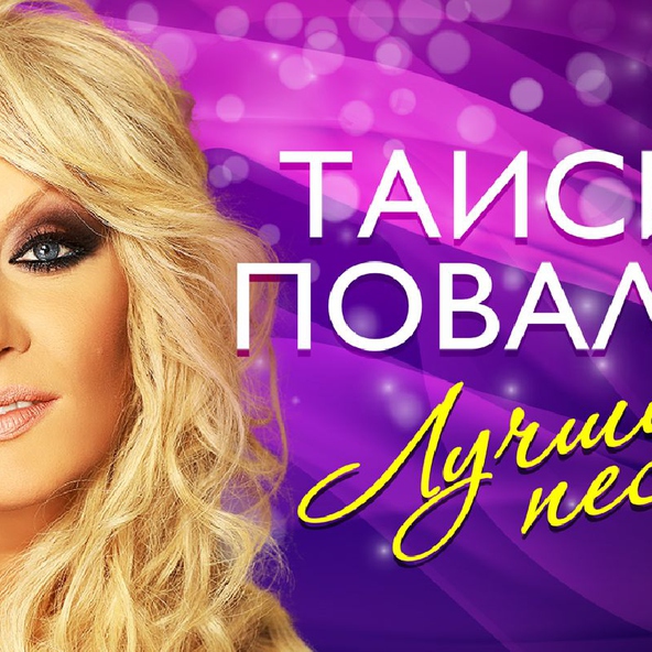 Таисия Повалий — Сердце - дом для любви